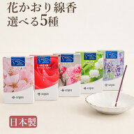 ペット 仏具 5種の香りから選べる 花かおり ミニサイズのお香桜 さくら ラベンダー ローズ すずらん梅 薔…
