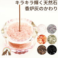 ペット 仏具 全7種キラキラ輝く浄化作用のある香炉石 香炉灰のかわりの天然石砂 供養 石 ペット 供養 ペ…