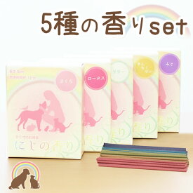 ペット 仏具 ミニサイズ(9cm)のお線香 『にじの香り』 5種の香りセット ミニ寸 金木犀 桜 すずらん　鈴蘭 藤 蓮 ペット 供養 ペット仏具 ペット 仏壇　お悔み 短い お香 ペット お供え 虹の橋 にじのかけ橋KOBE