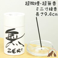 ペット 線香 超微煙・超無香のミニサイズのお線香 無 ZERO 円筒 筒 ミニ線香 ミニお香 ペット仏壇 お供え…