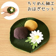 ペット お彼岸 お供え ちりめん細工 おはぎ セット ひなぎく ハス付雛菊 ペット仏具 ペット お供え お悔…