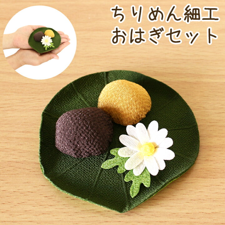 楽天市場 ペット お彼岸 お供え ちりめん細工 おはぎ セット ひなぎく ハス付雛菊 ペット仏具 ペット お供え お悔み お盆 命日 傷まない 衛生的 ペット仏壇仏具にじのかけ橋kobe 楽天市場 ペット お彼岸 お供え ちりめん細工 おはぎ セット ひなぎく ハス付雛菊 ペット仏具 ペット お供え お悔み お盆 命日 傷まない 衛生的 ペット仏壇仏具にじのかけ橋kobe