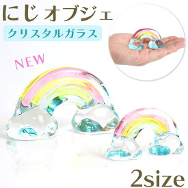 ペット仏具 にじ オブジェ 虹 オブジェ クリスタルガラス製 お飾り ペット お供え ペット お供え 虹 ペット仏壇 可愛い ペット お供え お悔み かわいい お盆 お彼岸 命日