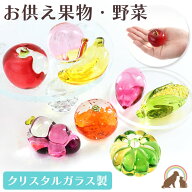 ペット お盆 お供え クリスタル ガラス 果物 野菜 りんご バナナ ぶどう みかん もも さつまいも とうも…
