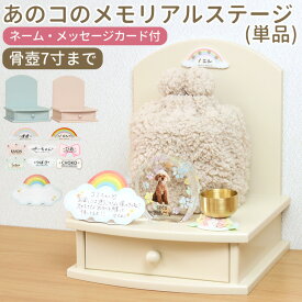 ペット 仏壇 ステージ 引き出し収納付のかわいいメモリアル ペット仏壇 ステージ仏壇 7寸までの骨壺が置けるペット 仏具/ペット仏具/遺品/お供え/猫/犬/鳥/ハムスター/うさぎ/お盆/お彼岸/ペット 仏壇 オープン