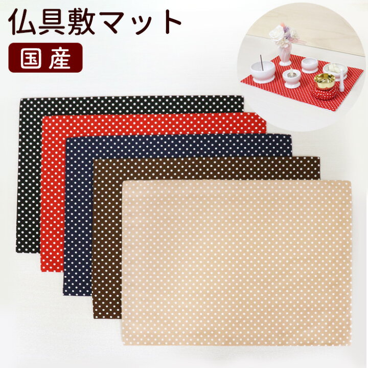 楽天市場 ペット 仏壇 敷物 国産 かわいいドット柄仏具マットペット仏具 日本産ベージュ ブラウン ネイビー レッド ブラック ペット 供養 ペット仏具 犬 猫 綺麗 かわいい ハムスター うさぎ リス 手作り ペット仏壇仏具にじのかけ橋kobe