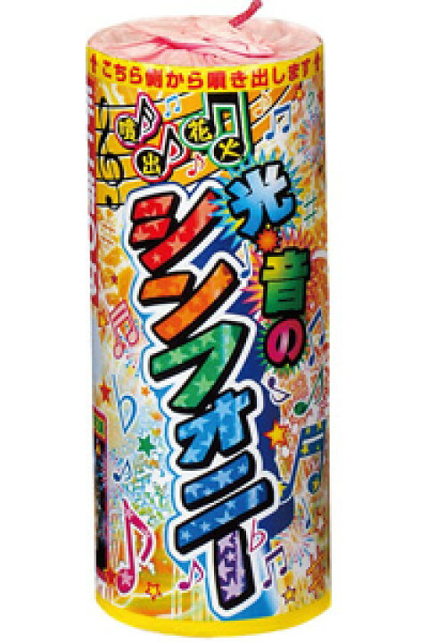 楽天市場 光 音のシンフォニー 噴出花火 吹き出し花火 花火 噴出 おすすめ キャンプ 夏祭り お祭り はなび アウトドア 遊び 道具 遊具 庭 屋外 夏 噴出し花火 お盆 御盆 二次会の虎楽天市場店