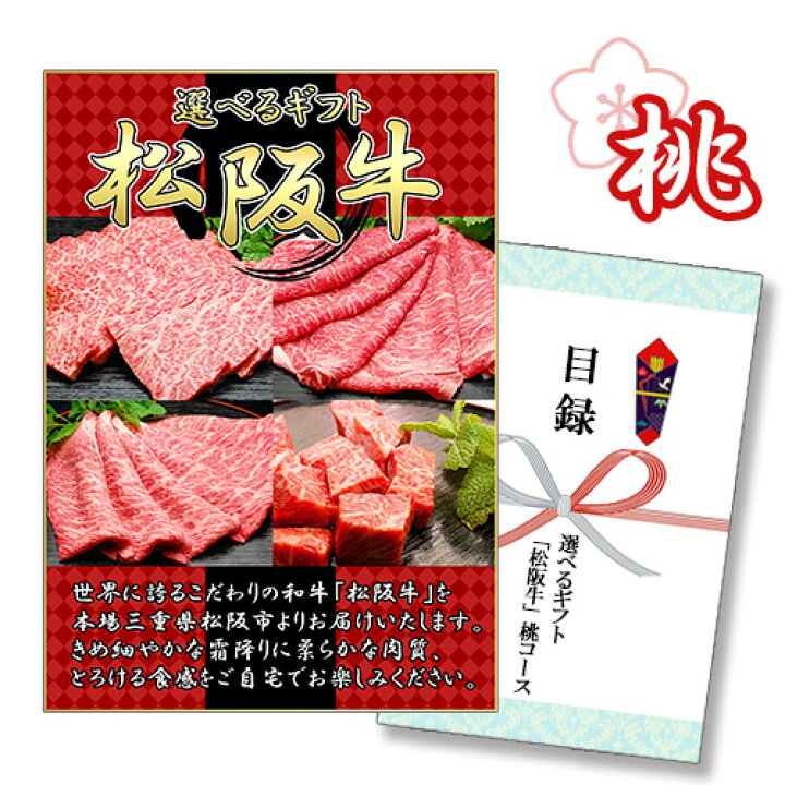 楽天市場 選べるギフト 松阪牛 桃コース 商品引換券 A3パネル付 あす楽 二次会 景品 ビンゴ お肉 目録 ボウリング大会 二次会景品 結婚式 ゴルフ景品 パネル ゴルフコンペ ビンゴ景品 肉 2次会 ゴルフ 松坂牛 コンペ ギフト券 ビンゴ大会 抽選会 ビンゴ 景品 ビンゴ