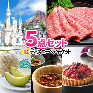 二次会 景品 ディズニーペアチケット 豪華 景品 5点セット 商品引換券| 二次会 ビンゴ セット 目録 ボウリング大会 結婚式二次会 景品セット 二次会景品 結婚式 ディズニー ゴルフ景品 ディズニーランド チケット ゴルフコンペ ビンゴ景品 2次会 コンペ コンペ景品 ビンゴ