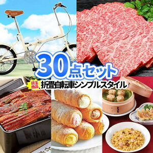 二次会 景品 30点セット 折畳自転車 一部商品引換券 多点数 | 二次会 忘年会 ビンゴ 景品 景品セット セット 目録 ボウリング大会 結婚式二次会 二次会景品 ゴルフ景品 結婚式 ゴルフ コンペ