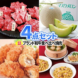 景品 セット 食べ比べ 和牛 景品 4点 セット 目録 送料無料 | 二次会 景品 忘年会 ビンゴ 景品 セット 目録 ボウリング大会 結婚式二次会 景品 結婚式 ゴルフ景品 ゴルフコンペ ビンゴ景品 ゴルフ 2次会景品 コンペ 賞品 コンペ景品 パネル グルメ 食品 会社 イベント