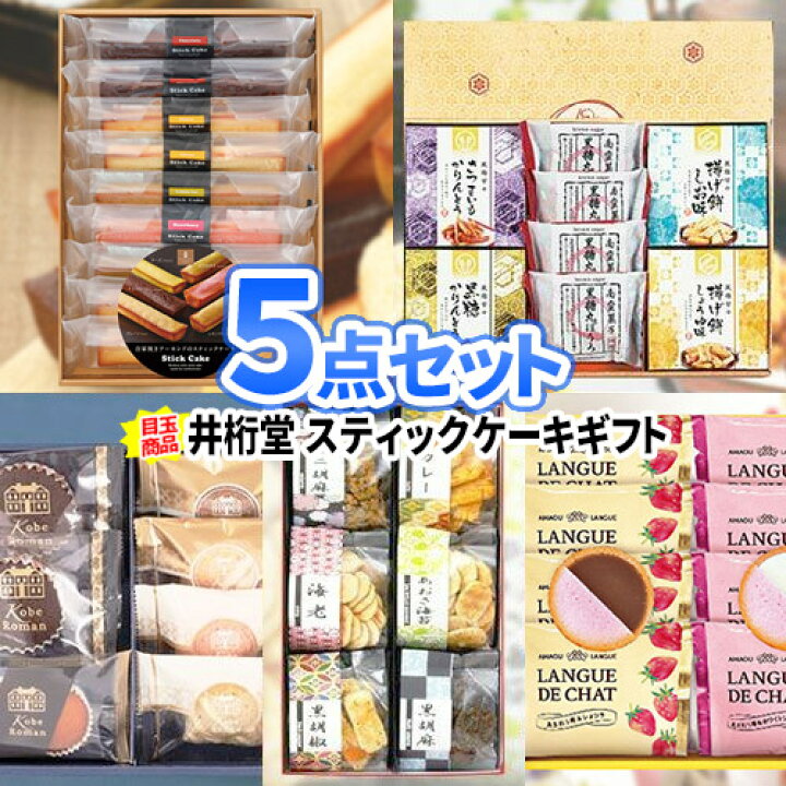 楽天市場 二次会 景品 お菓子 5点セット 二次会 景品 ビンゴ セット ボウリング大会 結婚式二次会 景品セット 二次会景品 ゴルフ景品 結婚式 ゴルフコンペ ビンゴ景品 2次会 ボーリング大会 詰め合わせ ゴルフ コンペ ビンゴ大会 賞品 宴会 コンペ景品 抽選会 おすすめ