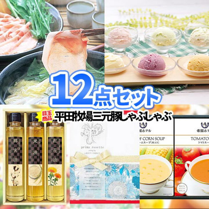楽天市場 ビンゴ 景品 12点セット 平牧三元豚しゃぶしゃぶ 一部商品引換券 二次会 忘年会 景品 セット お肉 結婚式 ゴルフ景品 ゴルフコンペ 二次会景品 ビンゴ 景品 ビンゴゲーム 披露宴 ボウリング大会 ゴルフ 肉 コンペ 新年会 謝恩会 ビンゴ景品セット 歓迎会 社内