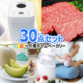 二次会 景品 ホームベーカリー 景品 30点 セット 一部商品引換券 | 二次会 忘年会 景品 ビンゴ ゲーム セット 目録 ボウリング大会 景品セット 二次会景品 ゴルフ景品 結婚式 披露宴 ゴルフコンペ パネル ビンゴ景品 ゴルフ コンペ 賞品 ビンゴ大会 会社 イベント 自治体 祭