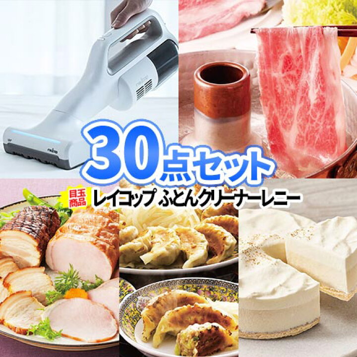 楽天市場 二次会 景品 30点セット ふとんクリーナー レイコップ 一部商品引換券 二次会 ビンゴ セット 目録 ボウリング大会 結婚式二次会 景品セット 二次会景品 結婚式 景品 ゴルフ景品 パネル ゴルフコンペ ビンゴ景品 2次会 ゴルフ コンペ コンペ景品 ビンゴの景品