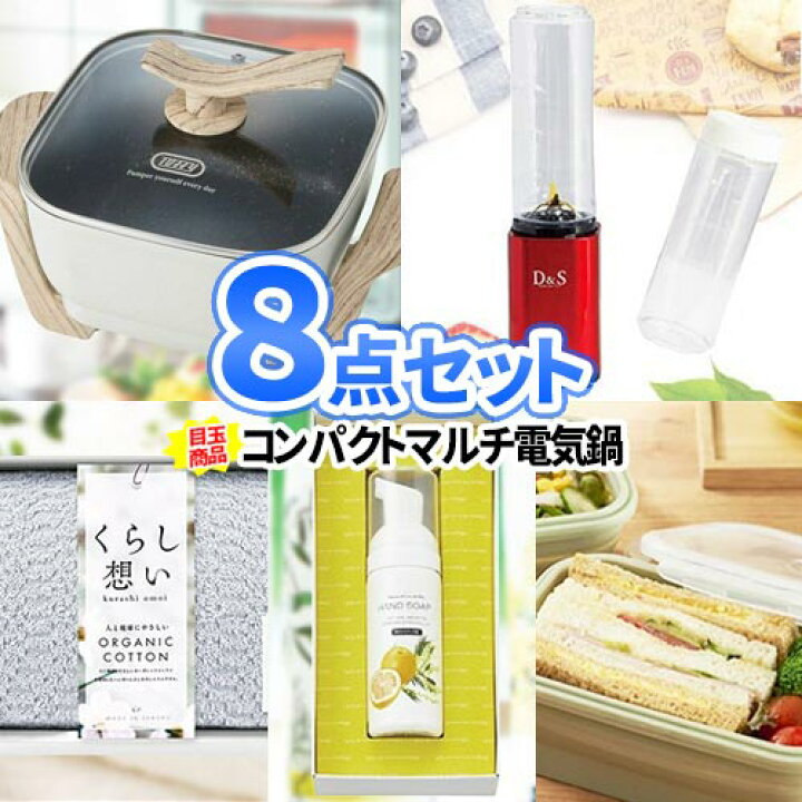 楽天市場 ビンゴ 景品 8点 セット 家電 二次会 忘年会 景品 ビンゴ セット ボウリング大会 結婚式二次会 景品セット ゴルフ景品 結婚式 披露宴 ゴルフコンペ ゴルフ ビンゴ大会 ゲーム 賞品 コンペ 景品 キッチン家電 抽選会 社員旅行 会社 イベント 懇親会 日用品 日