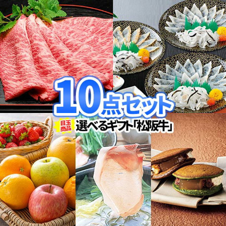 楽天市場 選べる松阪牛にフルーツ盛合せ 会場が沸く景品10点セット 一部商品引換券 送料無料 二次会 景品 忘年会 景品 ビンゴ セット 目録 ボウリング大会 結婚式二次会 景品 結婚式 ゴルフ景品 ゴルフコンペ ビンゴ景品 2次会 ゴルフ 2次会景品 コンペ 賞品
