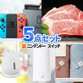 結婚式 景品 5点 セット ニンテンドースイッチ 一部商品引換券 ビンゴ景品 Nintendo Switch 賞品 2次会 | 二次会 景品セット お肉 ボウリング大会 結婚式二次会 景品セット 披露宴 景品 ゴルフ景品 結婚式 ゴルフコンペ パネル ボーリング大会 コンペ 本体 抽選会 おすすめ