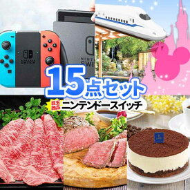 ビンゴ 景品 15点セット ニンテンドースイッチ トラベルギフト 一部商品引換券 | 二次会 結婚式 忘年会 セット ゴルフコンペ 2次会 目録 ボウリング大会 景品セット 二次会景品 ディズニー ゴルフ景品 パネル チケット ビンゴ景品 ゴルフ コンペ景品 松阪牛