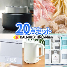 二次会 景品 20点 セット バルミューダ 炊飯器 多人数用 | 二次会 セット 目録 ボウリング大会 結婚式二次会 景品セット 二次会景品 ゴルフ景品 結婚式 ゴルフコンペ パネル ビンゴ景品 2次会 2次会景品 ゴルフ コンペ 賞品 ビンゴ大会 パネル付き 抽選会 BALMUDA 豪華家電