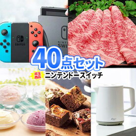 二次会 景品 ニンテンドースイッチ 松阪牛 景品 40点 セット | 二次会 忘年会 景品 ビンゴ お肉 目録 景品セット 二次会景品 結婚式 ゴルフ景品 ゴルフコンペ 結婚式二次会 景品 ビンゴ景品 肉 ゴルフ 松坂牛 コンペ 抽選会 賞品 ゲーム機 ビンゴ ビンゴゲーム 披露宴 謝恩会