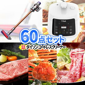 景品 セット イベント ダイソン 掃除機 ティファール 電気圧力鍋 景品 60点 セット | 二次会 景品 ビンゴ お肉 目録 ボウリング大会 景品セット 二次会景品 結婚式 披露宴 景品 ゴルフコンペ ビンゴ景品 2次会 コンペ 景品 松阪牛 会社 パーティ 式典 豪華 家電