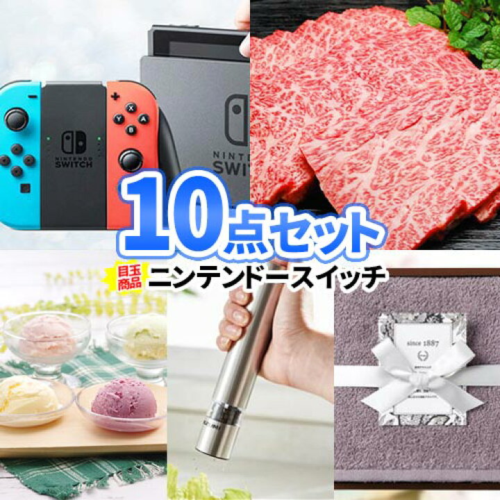 楽天市場 ビンゴ 景品 10点セット ニンテンドースイッチ 一部商品引換券 二次会 忘年会 景品 ビンゴ セット お肉 目録 ボウリング大会 結婚式二次会 景品セット 二次会景品 結婚式 ゴルフ景品 ゴルフコンペ ビンゴ景品 2次会 松坂牛 任天堂スイッチ ビンゴ 肉 ビンゴ