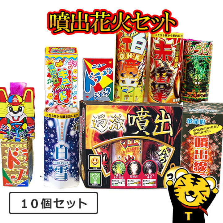 楽天市場 花火の虎厳選噴出花火セット 花火詰め合わせ 二次会 景品 花火 ビンゴ 花火セット 結婚式 2次会 仕掛け花火 噴出 夏祭り 海水浴 グッズ 吹き出し花火 幼稚園 子供会 ゲーム 祭り 夏 お祭り 縁日 詰合せ キャンプ 種類 花火大会 おもちゃ 二次会の虎楽天