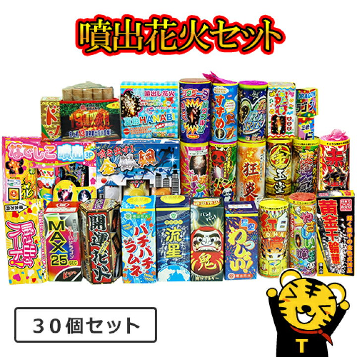 楽天市場】【花火詰め合わせ】【プレゼント付】花火の虎厳選噴出花火 