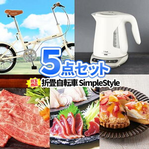 二次会 景品 折り畳み自転車 ティファール 電気ケトル 景品5点セット 商品引換券 ゴルフコンペ ビンゴ 景品セット ゴルフ景品 2次会| セット お肉 目録 ボウリング大会 結婚式二次会 二次会