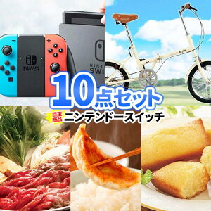 二次会 景品 ニンテンドースイッチ 景品 10点セット | 景品セット 忘年会 ビンゴ 景品 ゴルフコンペ 目録 結婚式二次会 二次会景品 結婚式 ゴルフ景品 ビンゴ景品 2次会 ゴルフ コンペ スイッ
