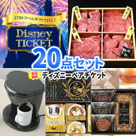 二次会 景品 20点 セット トラベルギフト ディズニー チケット 国産牛 多点数 一部商品引換券 | 景品セッ…