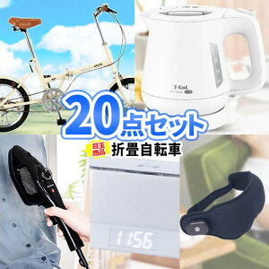 イベント 景品 折畳自転車 ティファール 電気ケトル 景品 20点 セット | 二次会 景品 目録 ゴルフコンペ ビンゴ セット ボウリング大会 結婚式二次会 二次会景品 ゴルフ景品 結婚式 ビンゴ景