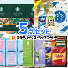 忘年会 ビンゴ 二次会 景品 5点 セット 飲み物 | 景品セット ボウリング大会 結婚式二次会 二次会景品 ゴルフ景品 結婚式 ゴルフコンペ ビンゴ景品 2次会 ゴルフ スタバ ビンゴ大会 スターバックス 賞品 コーヒー お茶 紅茶 カルピス イベント プレゼント