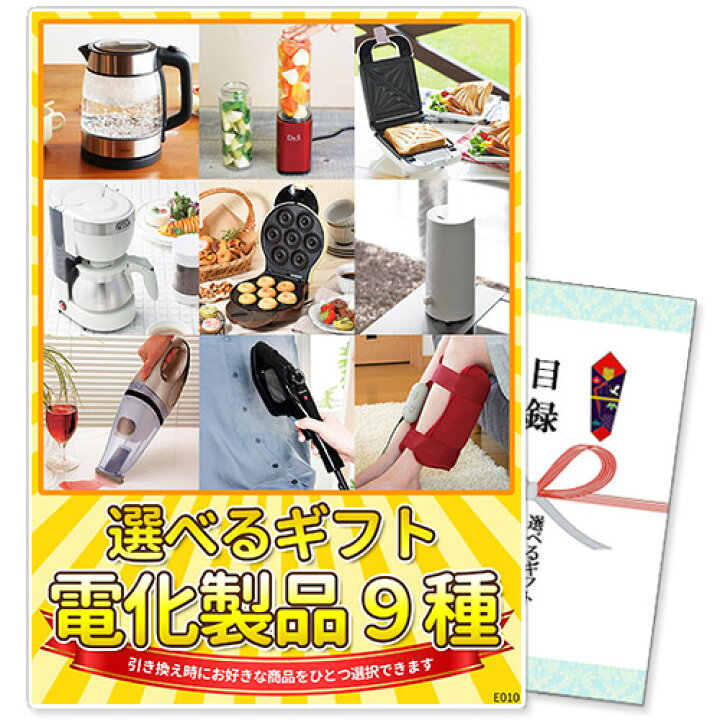 楽天市場】単品 景品 目録 選べるギフト景品 電化製品9種コース【商品 