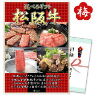 ゴルフ ビンゴ 結婚式 目録 コンペ 二次会 景品 パネル 選べるギフト「松阪牛」梅コース 商品引換券 単品…