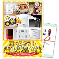 結婚式 コンペ 景品 目録 パネル 単品 選べる ギフト 電化製品 9種コース 商品引換券 A3パネル付 忘年会 …
