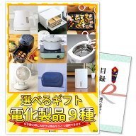 単品 選べるギフト景品 電化製品9種コース 目録 景品 パネル 忘年会 商品引換券 A3パネル付 ゴルフ | 結…