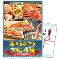 単品 景品 選べるギフト景品 かに4種コース 商品引換券 パネル付 | 二次会 結婚式 ビンゴ 目録 パネル ボ…