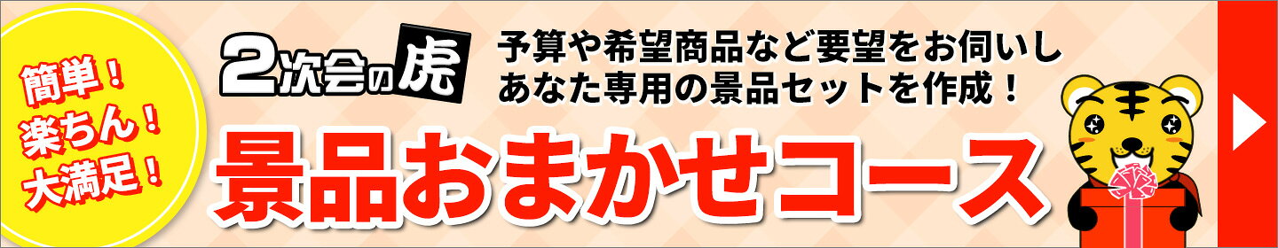 景品お任せコース