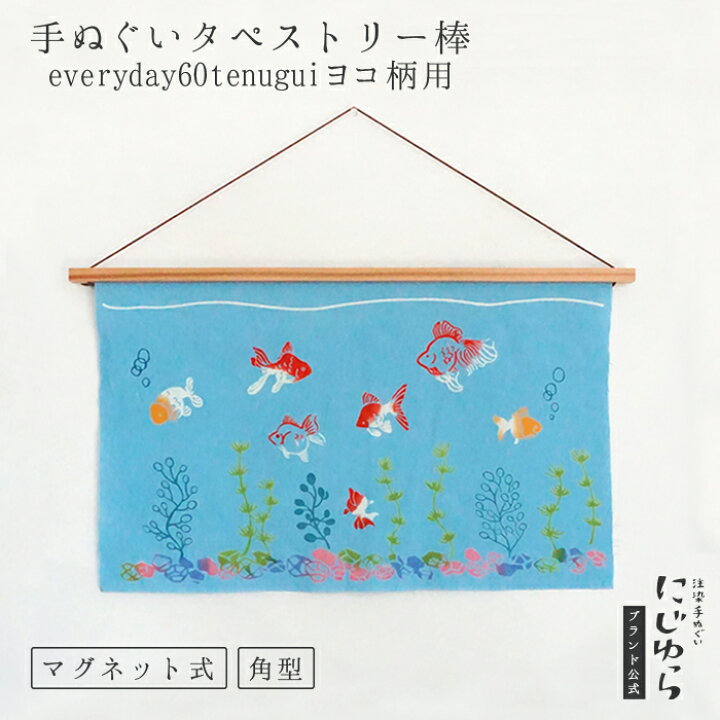 楽天市場】【にじゆら公式】TAPESTRY STICK ヨコ（everyday60tenugui 