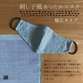 【にじゆら公式】刺し子風あったかマスク－幅広タイプ－ 贈る ギフト プレゼント プチギフト ホワイトデー 母の日 父の日 晒 綿 綿100% 洗える カラフル 肌にやさしい 立体 ファッション 防寒 あたたかい てぬぐい 手拭い 伝統工芸品