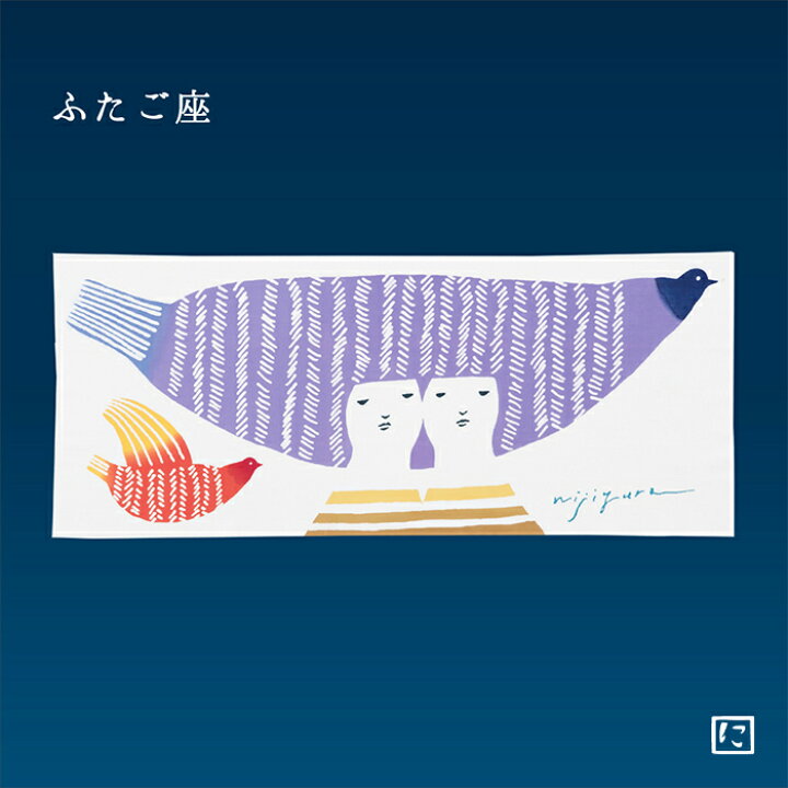 楽天市場 注染手ぬぐい にじゆら 公式 ふたご座 てぬぐい 飾る インテリア 贈る ギフト プレゼント 星座 神話 双子座 双子 Wassa 渡部真由美 伝統工芸品 注染手ぬぐい にじゆら