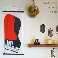 【にじゆら公式】ピアノ てぬぐい 飾る インテリア 贈る ギフト プレゼント バレンタインデー ホワイトデ…