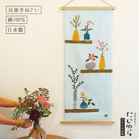 【にじゆら公式】いろとりどりの一輪挿し てぬぐい 飾る インテリア 贈る ギフト プレゼント 柊 ヒイラギ クリスマスローズ 花 花瓶 植物 冬 季節 手拭い 伝統工芸品