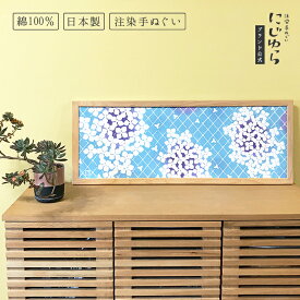 【にじゆら公式】夏　あじさい てぬぐい 飾る インテリア 贈る ギフト プレゼント 季節 アジサイ 紫陽花　花 雨 植物 梅雨 格子 チェック ハンカチとしても使える 手拭い 伝統工芸品