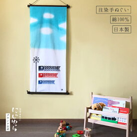 【にじゆら公式】窓辺のこいのぼり てぬぐい 飾る インテリア 贈る ギフト プレゼント こどもの日 子供の日 お祝い 端午 節句 空 雲 端午の節句 歳時記 日本 和 手拭い 伝統工芸品