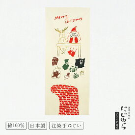 【にじゆら公式】待ちわびるクリスマス てぬぐい 飾る インテリア 贈る ギフト プレゼント あそぶ X'mas サンタ トナカイ プレゼント えんとつ 靴下 手拭い 伝統工芸品
