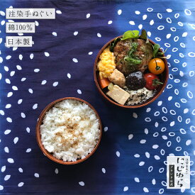 【にじゆら公式】お米 てぬぐい 贈る ギフト プレゼント バレンタインデー ホワイトデー 母の日 父の日 ごはん ご飯 料理 キッチン 台所 ふきん 布巾 キッチンクロス ランチョンマット テーブルランナー つつむ お弁当 ラッピング 日本 和 手拭い 伝統工芸品