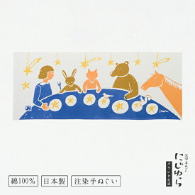 【にじゆら公式】しょくたく てぬぐい 飾る インテリア 贈る ギフト プレゼント 母の日 食卓 動物 女の子 星 クマ ウマ ウサギ キツネ リス 物語 絵本 作家 西淑 手拭い 伝統工芸品